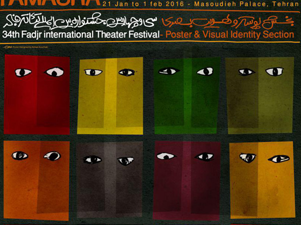 34th Fadjr International Theater Festival - Theater Poster